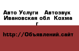 Авто Услуги - Автозвук. Ивановская обл.,Кохма г.